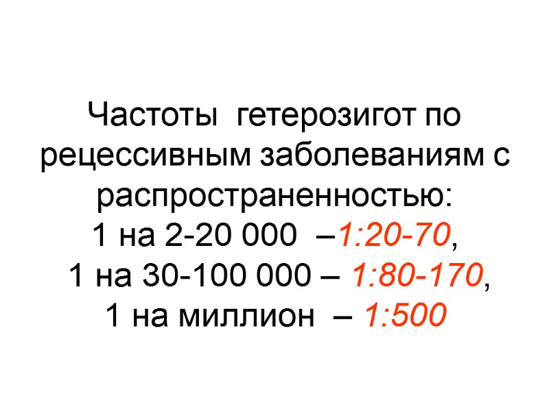 Частоты  гетерозигот по  рецессивным заболеваниям с распространенностью: 1 на 2-20 000 